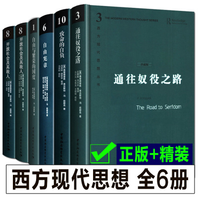 全6册 通往奴役之路+开放社会及其敌人+致命的自负+自由宪章+自由与繁荣的国度西方现代思想丛书理论社会科学经济书籍哈耶克作品集
