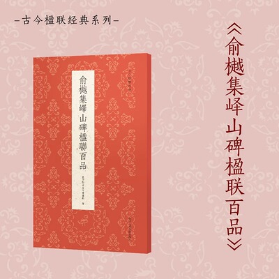 俞樾集峄山碑楹联百品 秦篆李斯峄山碑名帖集字春联对联门联对子作品集 成人初学者篆书毛笔书法入门临摹练字帖教程古今楹联经典