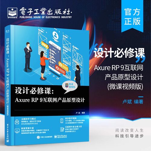 官方旗舰店 设计必修课：Axure RP 9互联网产品原型设计 微课视频版 AxureRP9从入门到精通 使用Axure RP 9进行原型设计制作教程书