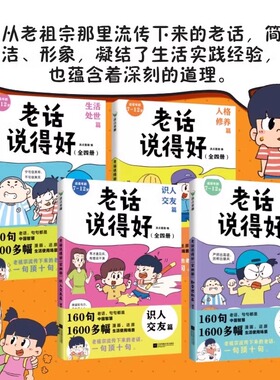 【正版】老话说得好全套四册生活处世篇人格修养篇勤奋进取篇识人交友篇一句顶十句漫画中国智慧7-12岁小学生课外阅读书籍提高情商