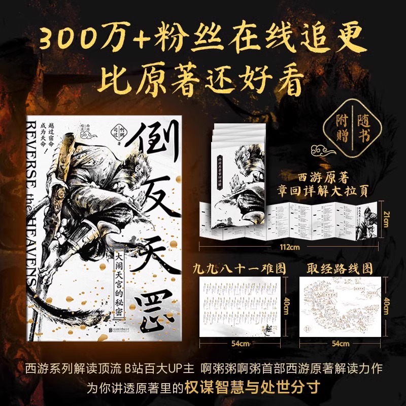 【赠详解拉页+路线图】倒反天罡大闹天宫的秘密西游系列解读顶流B站百大UP主啊粥粥啊粥首作读懂西游世界的权谋本质悟空传正版书籍