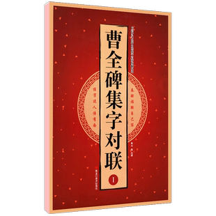 【8开34页】曹全碑集字对联1I 中国古代名碑名帖集字对联临描系列 毛笔隶书碑帖书法临摹练字帖 警世格言 宅第装饰 喜迎新春联福联