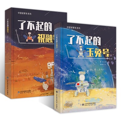 中国星球车系列了不起的玉兔号祝融号玉兔月球车与祝融号火星车的故事趣谈月球车火星车打工日常月球火星探索历程 正版书