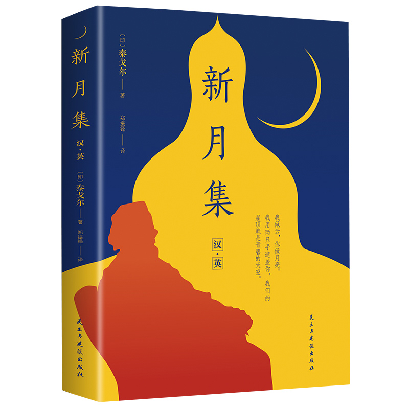 新月集 英文汉语双语互译注释翻译版 全本无删减经典世界名著 泰戈尔诗歌散文集 畅销小说诗集名著英汉对照外国小说