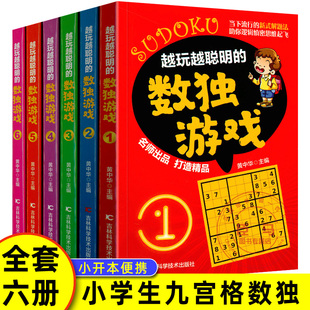 全套6册 越玩越聪明的数独游戏 黄中华小学生九宫格小本便携口袋本从入门到精通初中高级附答案一二三年级初中成人逻辑思维训练书