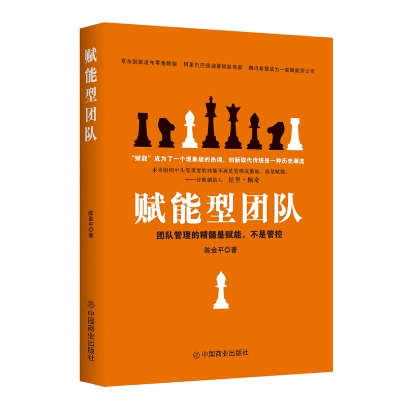赋能型团队 团队管理的精髓是赋能不是管控陈金平著 针对现代企业团队领导学高效战略团队工作法战略逆向管理赋能型畅销书籍