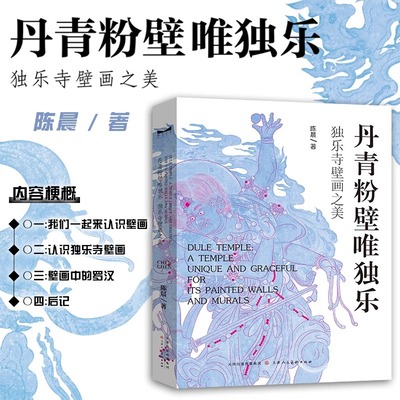 正版包邮 丹青粉壁唯独乐 独乐寺壁画之美 陈晨 著 天津人民美术出版社 古代壁画艺术鉴赏图书籍