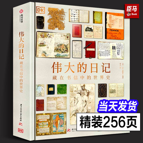 【正版现货】DK伟大的日记：藏在书信中的世界史 英国DK生动讲解BBC海量珍贵原始资料 通过书信日记了解世界历史大8开书籍有书至美