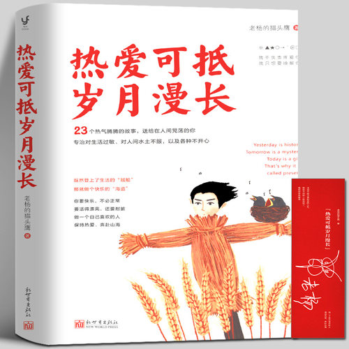 热爱可抵岁月漫长 老杨的猫头鹰2020年全新作品图书 成年人的世界没有容易二字 你并非一无所有 女性励志成长心灵鸡汤