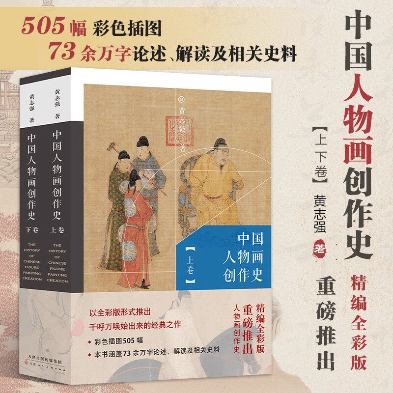中国人物画创作史 历代文人工笔人物画学术创作理论儒释道国画初学者基础入门教程水墨写意破墨人物画法白描