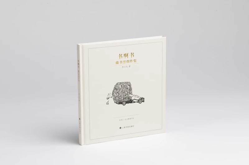 【正版包邮】书啊书藏书票创作集 艺术 李小光著 收藏鉴赏 上海书画出版社