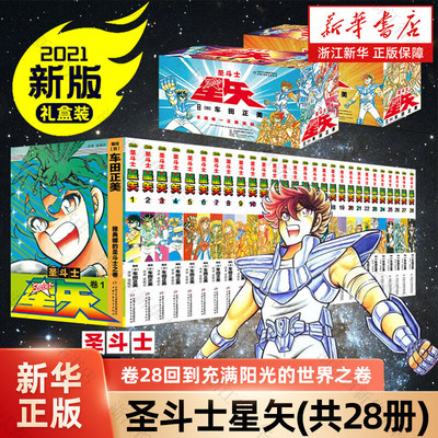 【正版授权】圣斗士星矢冥王神话漫画书 全套1-28册完结版全集 车田正美著 日本动漫lc冥王神话正传经典漫画书籍 中国少年儿童出版