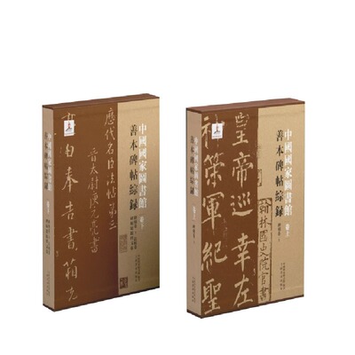 【出版社直发】中国国家图书馆善本碑帖综录(全2册) 中国国家图 艺术 毛笔书法篆刻字帖书籍新华书店正版图书籍上海书画出版社
