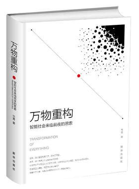正版包邮 万物重构 智能社会来临前夜的思索 计算机科学与脑神经科学 基础能力 行为能力 通用能力 人才 数据 算力 算法 新华出版