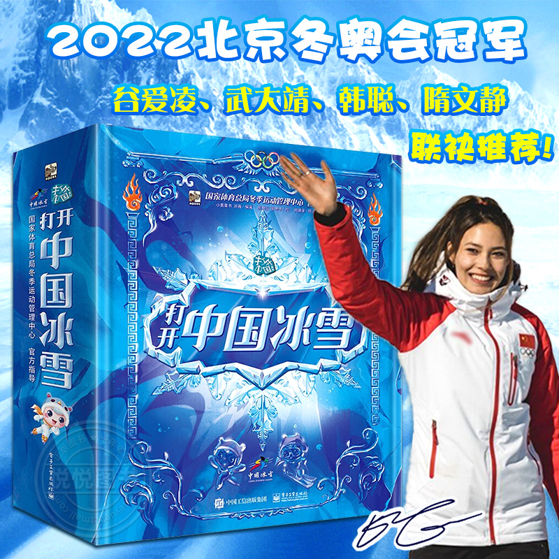 打开中国冰雪 3d立体书 谷爱凌 书 中国冰雪 和冰墩墩雪容融 一起去看冬奥会 2022北京冬奥会周边 儿童奥林匹克知识书 冬奥绘本