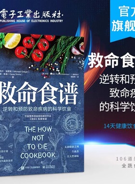 救命食谱 逆转和预防致命疾病的科学饮食 (美)迈克尔·格雷格(Michael Greger),(美)吉恩·斯通(Gene Stone) 著 谢宜晖 译