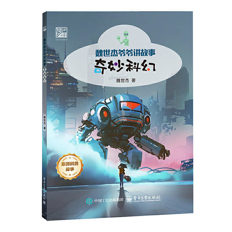 奇妙科幻 魏世杰 科学家力作 两弹一星 科幻故事 科幻世界 科幻故事 科学知识 想象力之旅 中小学生专属科学启蒙读物 - 实物图