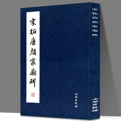 历代碑帖法书精品选 宋拓唐颜家庙碑 颜真卿楷书颜氏家庙碑 毛笔字帖书法碑帖宋拓本颜真卿颜家庙碑 文物出版社