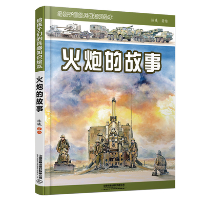 【2025新书】 火炮的故事：给孩子们的兵器知识绘本 丰富震撼的绘画作品战争之神的精彩故事 中国铁道出版社