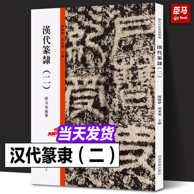 正版 汉代篆隶二 历代法帖风格类编 祀三公山碑鲜于璜碑张迁碑篆书隶书毛笔字体碑帖拓片技法临摹鉴赏字帖书籍2 河南美术出版社