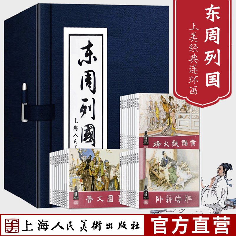 东周列国连环画 小人书 30册 函装蓝皮书 老版怀旧绘画本 长篇历史小说 历史演义 中国古典文学小说 经典文学名著儿童课外假期读物