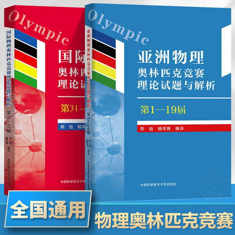 亚洲物理奥林匹克竞赛理论试题与解析+国际物理奥林匹克竞赛理论试题与解析 中学物理竞赛辅导教程高中物理学培优竞赛辅导教材书
