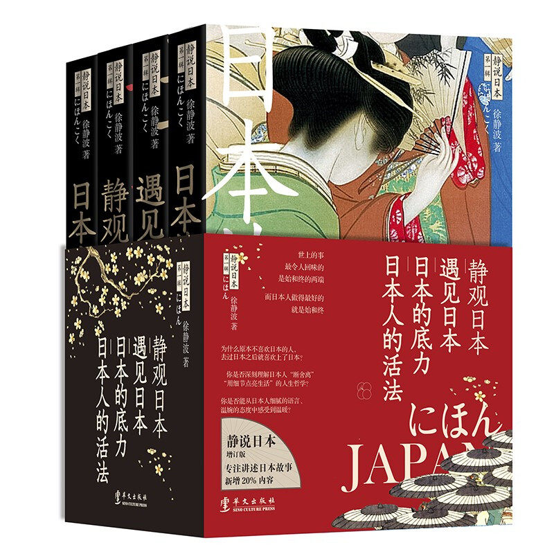 静说日本 全套4册 增订新版限量发售 日本的底力 遇见日本 日本人的活法 静观日本 徐静波 著 日本文化解读人文思想文化读物书籍