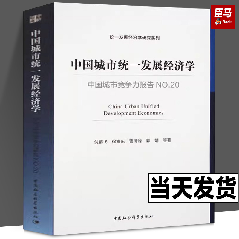 中国城市竞争力报告NO.20中国城市统一发展经济学倪鹏飞等著各部门经济经管、励志中国社会科学出版社