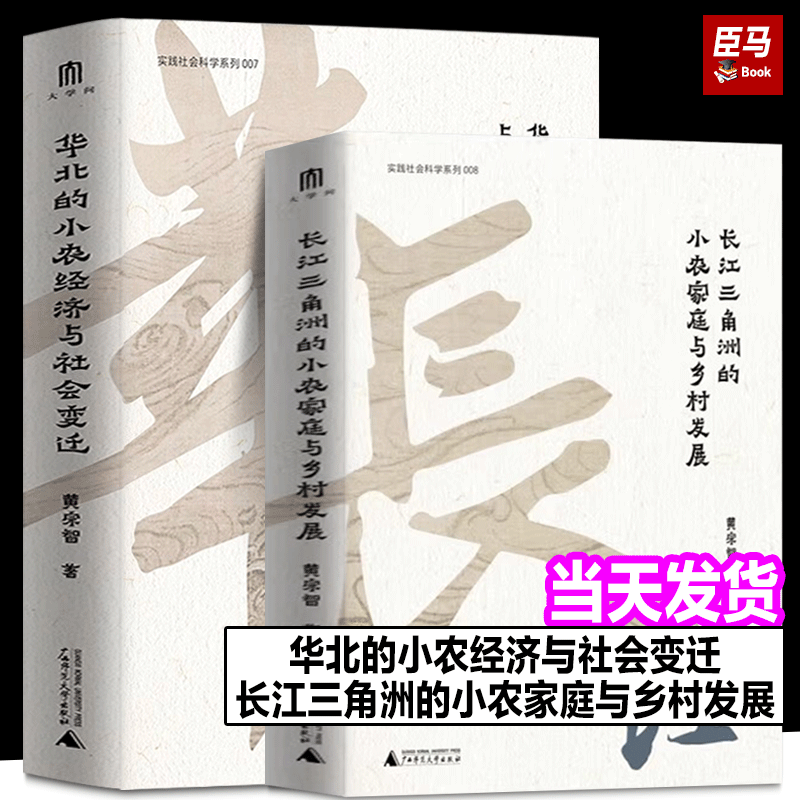 正版现货 大学问·黄宗智中国社会经济史研究代表作两种：华北的小农经济与社会变迁+长江三角洲的小农家庭与乡村发展