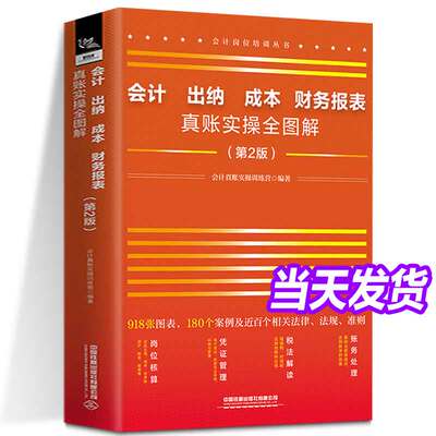 【2024新书】会计、出纳、成本、财务报表真账实操全图解 第2版 第二版 会计真账实操训练营 会计岗位培训丛书 会计实操书籍 铁道