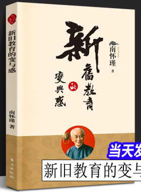 新旧教育的变与惑 新版 南怀瑾著南师定本种子书 南师正本清源谈青少年教育问题的究竟