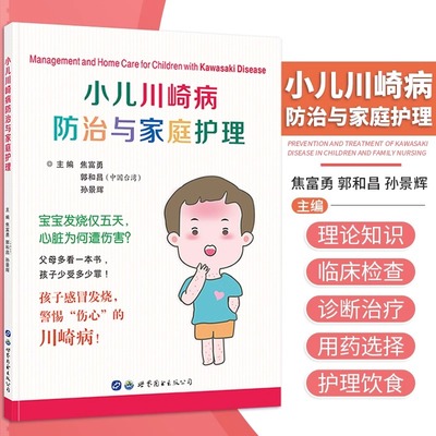 小儿川崎病防治与家庭护理焦富勇9787519279271世界图书出版西安有限公司保健/心理类书籍/家庭医生