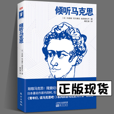 新版 倾听马克思 2018年纪念马克思诞辰200周年作品 马克思主义与社会科学方法论马克思主义理论研究 党政读物 时政书籍 人民东方