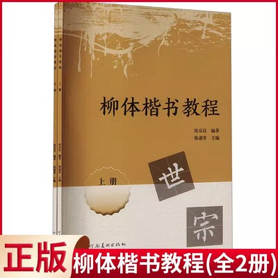 柳体楷书教程 沈京汉 徐遂堂 正版包邮 书法/篆刻/字帖书籍 河南美术出版社 9787540162528 毛笔字楷书基础基础入门练字教程