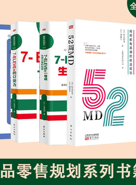 全4册 52周MD:周周都有高潮的商品规划+服务的细节完全商品陈列+7-ELEVEn711的订货力便利店商品零售规划摆放陈列系列书籍市场营销