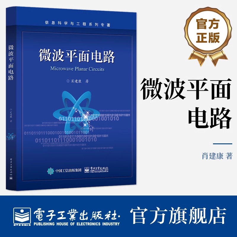 微波平面电路-信息科学与工程系列 电子工业出版社 电子通信 电子电路 电路设计技术