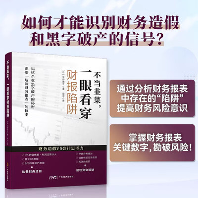 不当韭菜,一眼看穿财报陷阱 矢部谦介著 教你如何识别粉饰决算(财务造假)和黑字破产(利润表上为黑字，但企业仍旧破产)会计报表书