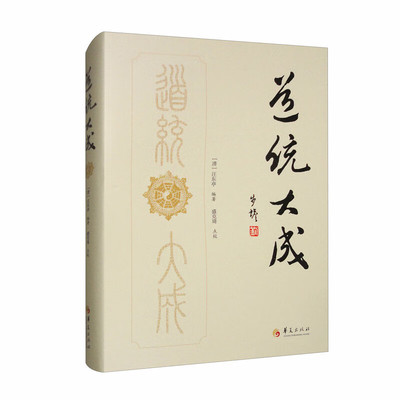 道统大成（清）汪东亭 编著道经丛集周易参同契阐幽测疏口义金丹四百字测疏入药镜注解中和集明道篇坤道丹诀书籍
