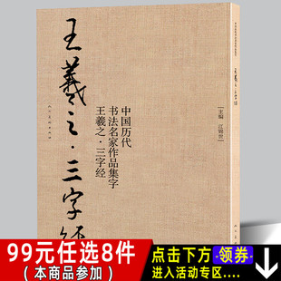 【8开65页】王羲之三字经 中国历代书法名家作品集字 毛笔书法字帖碑帖简体对照水写布临摹范本行书行楷入门人之初性本善书籍人美