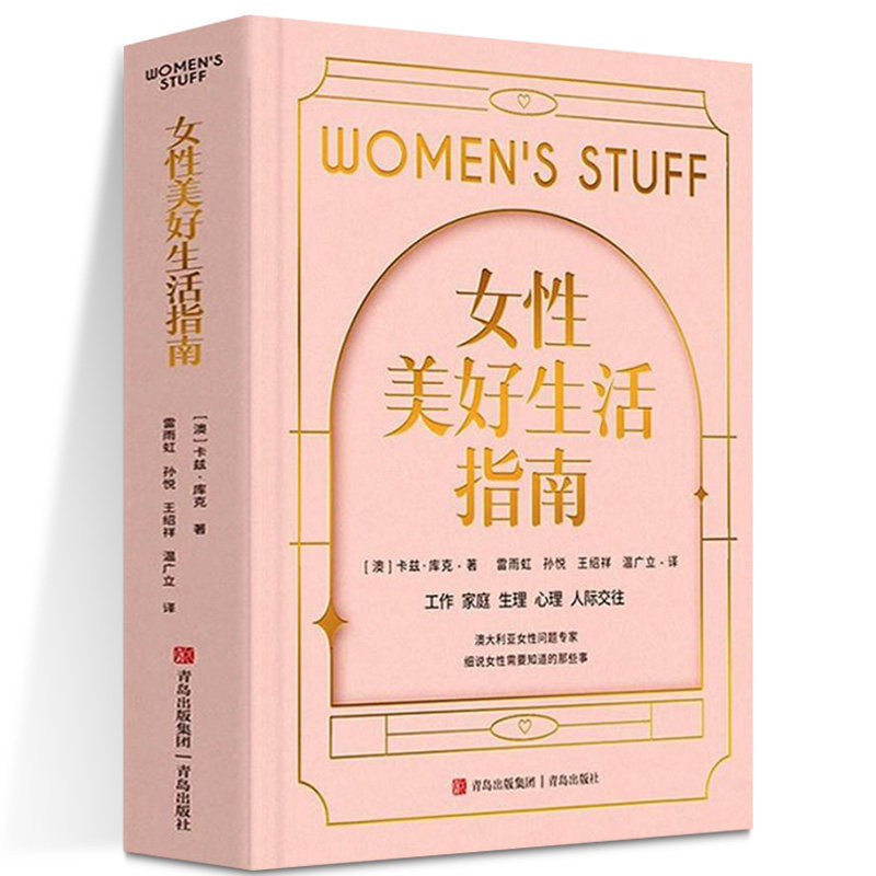 正版现货 女性美好生活指南 (澳)卡兹·库克 著 雷雨虹 等 译 生活百科书籍生活 青岛出版社