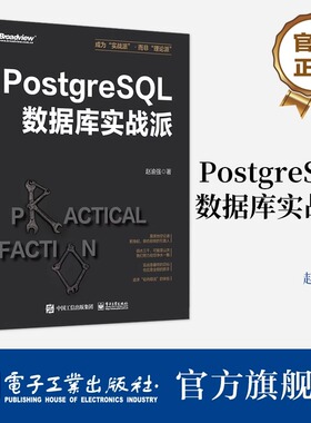 官方旗舰店 PostgreSQL数据库实战派 PostgreSQL核心原理与体系架构 PostgreSQL事务与并发控制监控诊断优化数据库应用书 赵渝强