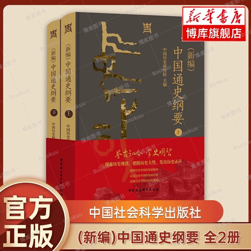 正版新书 (新编)中国通史纲要 上下全两册 中国历史研究院 编 一部反映新时代中国史学学术水准、思想标杆的通史著作 中国社会科学图片