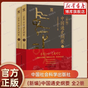 正版新书 (新编)中国通史纲要 上下全两册 中国历史研究院 编 一部反映新时代中国史学学术水准、思想标杆的通史著作 中国社会科学