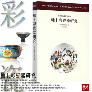 釉上彩瓷器研究/中国古陶瓷研究辑丛 另荐汝窑鲁山窑越窑青瓷邢窑白瓷磁州窑龙泉窑官窑印纹硬陶与原始瓷器古代外销瓷颜色釉