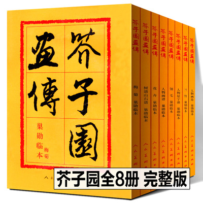 芥子园画传 分类卷 八册礼盒装 树谱山石谱人物屋宇谱兰竹梅菊翎毛花卉人物画论人物中国水墨工笔写意教程临摹范本人美 芥子园画谱