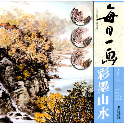 【正版包邮】每日一画彩墨山水 中国画技法零基础入门绘画技法临摹书籍 写意水墨山水画入门 国画技法技巧教学 初学山水画入门临摹