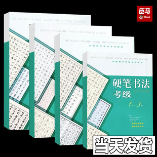 正版包邮 单册任选  全国美术考级专用教材 硬笔书法考级 1-10级 4册 书法技法训练与应试要点 美术专业书法考级学习用书