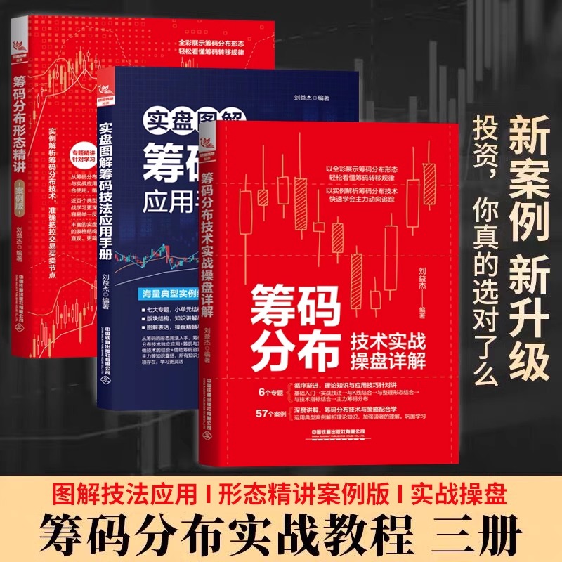 全3册筹码分布技术实战操盘详解+筹码分布形态精讲+实盘图解筹码技法应用手册 刘益杰股市趋势技术分析炒股新手零基础入门书籍投资