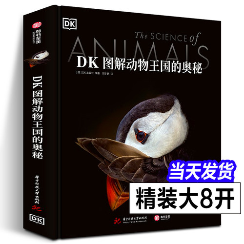 【正版现货】DK图解动物王国的奥秘动物百科全书生物翻开海洋动物大全骨骼哺乳爬行脊椎鸟类儿童中文大全世界照片博物图解科普书籍