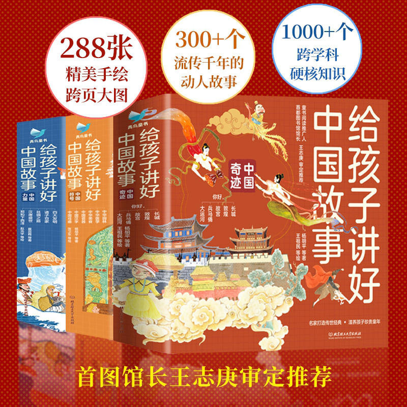 给孩子讲好中国故事16册正版 中国奇迹全5册+中国符号全6册+中国力量全5册中国汉字瓷器园林美食戏曲医学中国文化启蒙绘本科普百科